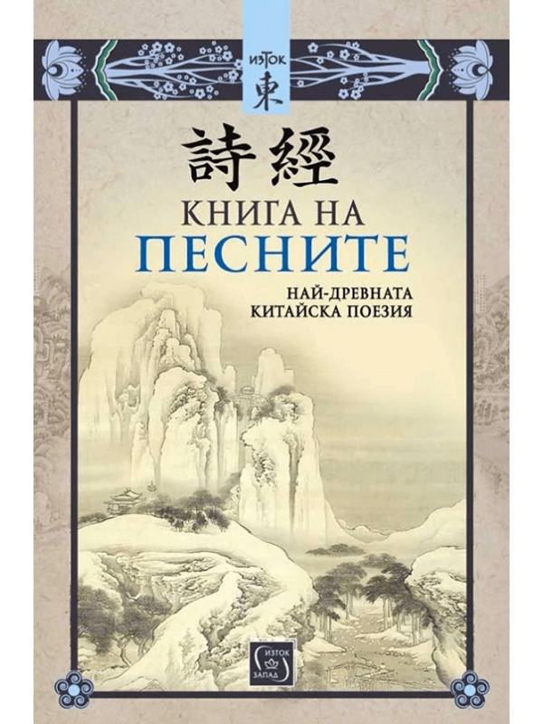 The Book of Songs: The Ancient Chinese Classic of Poetry